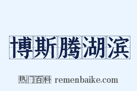 博斯腾湖滨是什么意思的图片